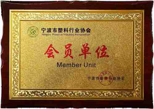 宁波市塑料行业协会会员单位